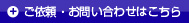 ご依頼・お問い合わせはこちら
