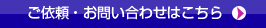 ご依頼・お問い合わせはこちら