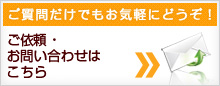 ご依頼・お問い合わせはこちら