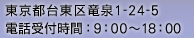 東京都台東区竜泉1-24-5　電話受付時間：9：00～18：00