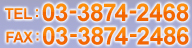 TEL:03-3874-2468　FAX:03-3874-2486