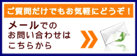 ご質問だけでもお気軽にどうぞ！メールでのお問い合わせはこちらから