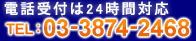 電話受付は24時間対応　TEL:03-3874-2468