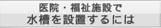 医院・福祉施設で水槽を設置するには