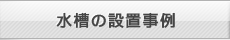 水槽の設置事例