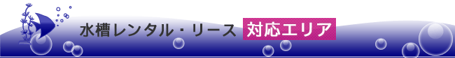 水槽レンタル・リース対応エリア