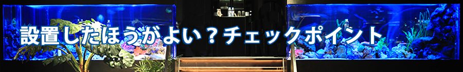 設置したほうがよい？チェックポイント