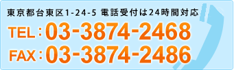 お電話からのお問い合わせ　TEL：03-3874-2468 FAX:03-3874-2486