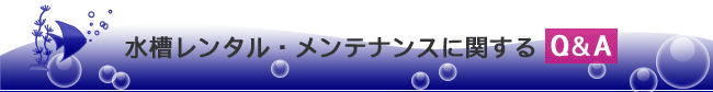 水槽レンタル・メンテナンスに関するQ&A