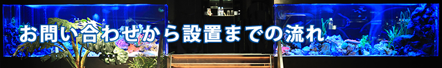 お問い合わせから設置までの流れ