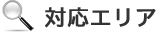 対応エリア