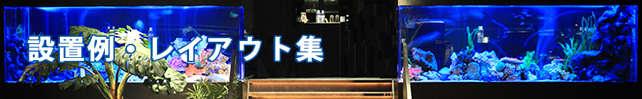 設置例・レイアウト集