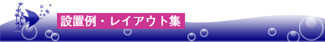 取り扱い水槽一覧