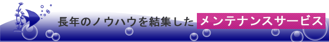 水槽のメンテナンス法のご紹介