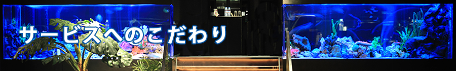 サービスへのこだわり