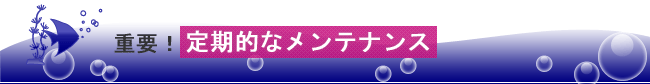 重要! 定期的なメンテナンス