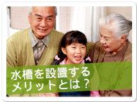 水槽を設置するメリットとは？