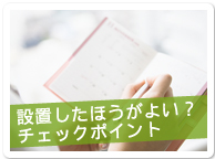 設置したほうがよい？チェックポイント