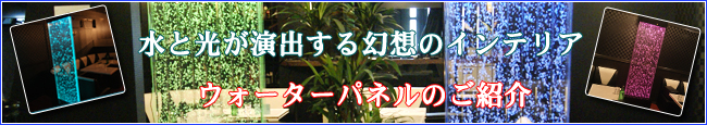 水と光が演出する幻想のインテリア ウォーターパネルのご紹介
