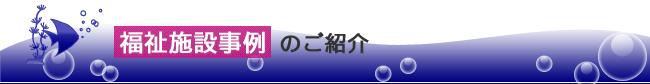 福祉施設事例のご紹介